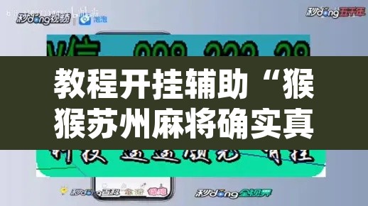 教程开挂辅助“猴猴苏州麻将确实真的有挂	”(透视挂)辅助透视教程