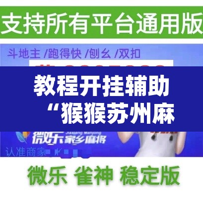 教程开挂辅助“猴猴苏州麻将确实真的有挂	”(透视挂)辅助透视教程