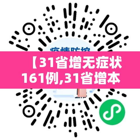 【31省增无症状161例,31省增本土117例45无症状】 【31省增无症状161例,31省增本土117例45无症状】