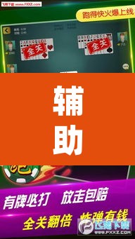 辅助神器“微乐春天扑克开挂辅助”(透视挂)辅助透视教程