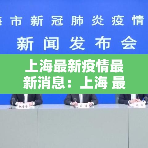 上海最新疫情最新消息:上海 最新 疫情 上海最新疫情最新消息:上海 最新 疫情