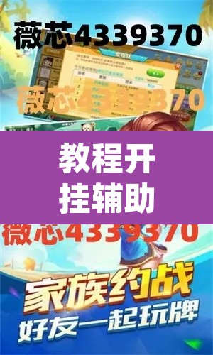 教程开挂辅助“新天天游戏可以开挂吗”(透视挂)辅助透视教程