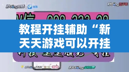 教程开挂辅助“新天天游戏可以开挂吗”(透视挂)辅助透视教程