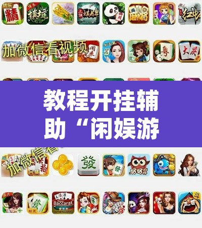 教程开挂辅助“闲娱游戏可以开挂吗”(透视挂)辅助透视教程