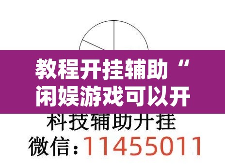 教程开挂辅助“闲娱游戏可以开挂吗”(透视挂)辅助透视教程