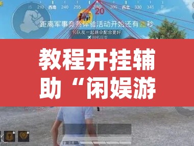 教程开挂辅助“闲娱游戏可以开挂吗”(透视挂)辅助透视教程
