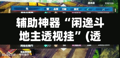 辅助神器“闲逸斗地主透视挂”(透视挂)辅助透视教程
