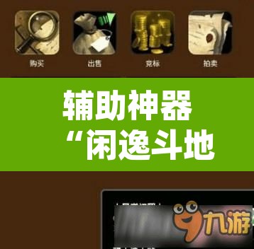 辅助神器“闲逸斗地主透视挂	”(透视挂)辅助透视教程