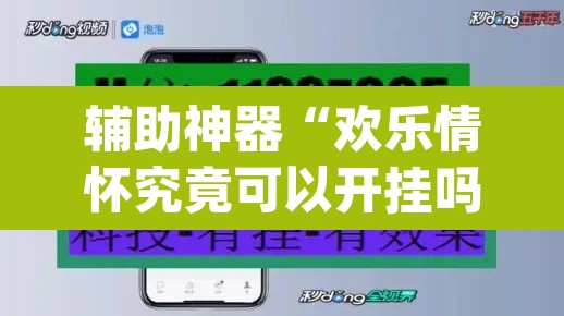 辅助神器“欢乐情怀究竟可以开挂吗”(透视挂)辅助透视教程