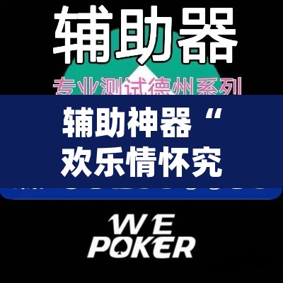 辅助神器“欢乐情怀究竟可以开挂吗”(透视挂)辅助透视教程