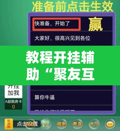 教程开挂辅助“聚友互娱到底能开挂吗	”(透视挂)辅助透视教程