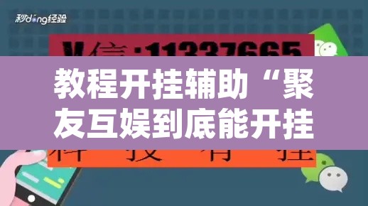 教程开挂辅助“聚友互娱到底能开挂吗”(透视挂)辅助透视教程