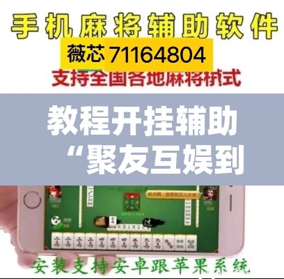 教程开挂辅助“聚友互娱到底能开挂吗”(透视挂)辅助透视教程