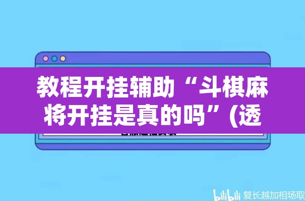 教程开挂辅助“斗棋麻将开挂是真的吗	”(透视挂)辅助透视教程
