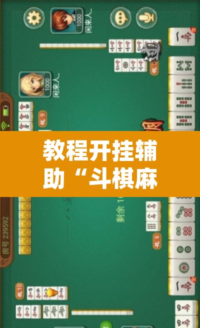 教程开挂辅助“斗棋麻将开挂是真的吗”(透视挂)辅助透视教程