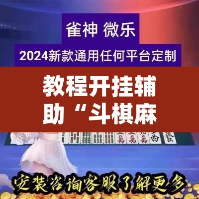 教程开挂辅助“斗棋麻将开挂是真的吗”(透视挂)辅助透视教程