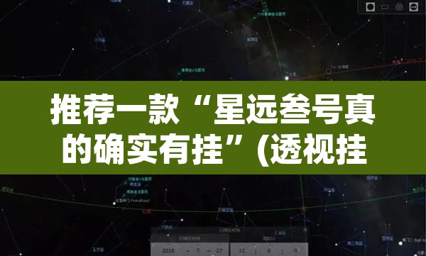 推荐一款“星远叁号真的确实有挂”(透视挂)辅助透视教程