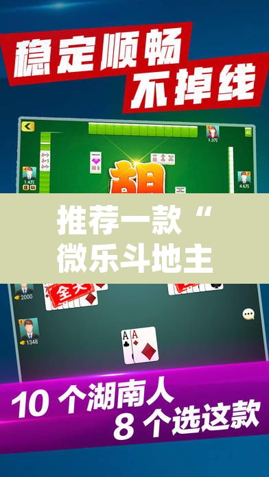 推荐一款“微乐斗地主透视软件免费下载	”(透视挂)辅助透视教程