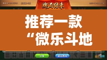 推荐一款“微乐斗地主透视软件免费下载”(透视挂)辅助透视教程