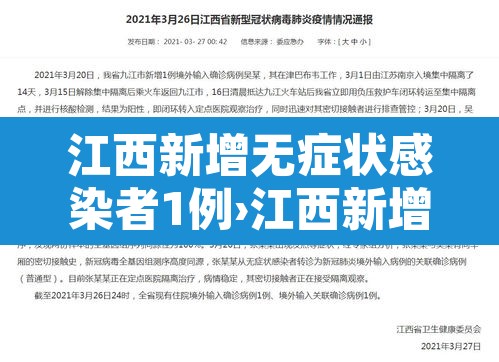 江西新增无症状感染者1例›江西新增1例无症状感染者行动轨迹
