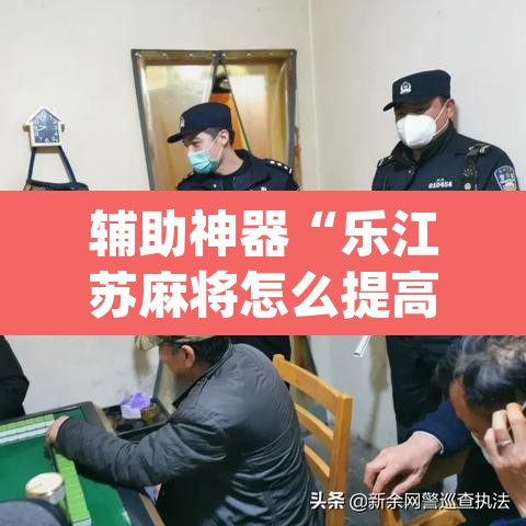 辅助神器“乐江苏麻将怎么提高胜率	”(透视挂)辅助透视教程