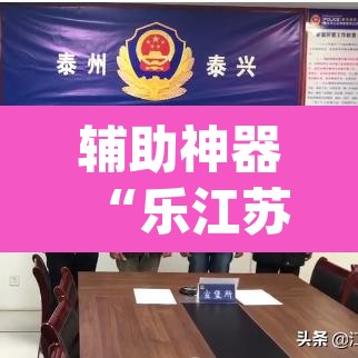 辅助神器“乐江苏麻将怎么提高胜率”(透视挂)辅助透视教程