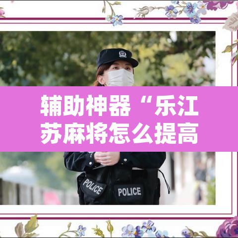 辅助神器“乐江苏麻将怎么提高胜率	”(透视挂)辅助透视教程