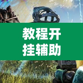 教程开挂辅助“森林争霸有没有挂”(透视挂)辅助透视教程