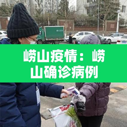 崂山疫情：崂山确诊病例
