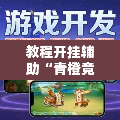 教程开挂辅助“青橙竞技其实是可以开挂	”(透视挂)辅助透视教程