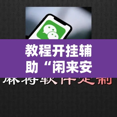 教程开挂辅助“闲来安徽麻将确实可以开挂”(透视挂)辅助透视教程
