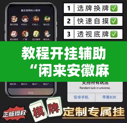 教程开挂辅助“闲来安徽麻将确实可以开挂”(透视挂)辅助透视教程