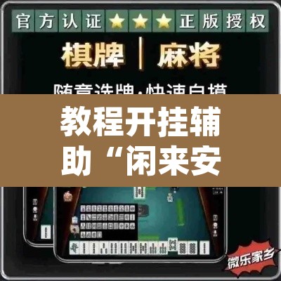 教程开挂辅助“闲来安徽麻将确实可以开挂	”(透视挂)辅助透视教程