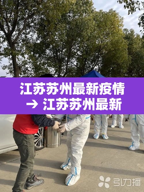 江苏苏州最新疫情 → 江苏苏州最新疫情发布 江苏苏州最新疫情 → 江苏苏州最新疫情发布