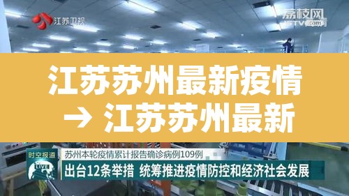 江苏苏州最新疫情 → 江苏苏州最新疫情发布 江苏苏州最新疫情 → 江苏苏州最新疫情发布