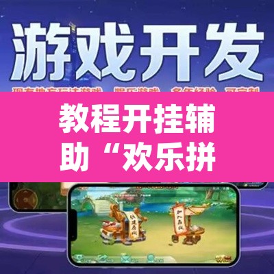 教程开挂辅助“欢乐拼十有没有人开挂	”(透视挂)辅助透视教程