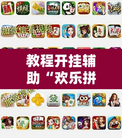 教程开挂辅助“欢乐拼十有没有人开挂”(透视挂)辅助透视教程