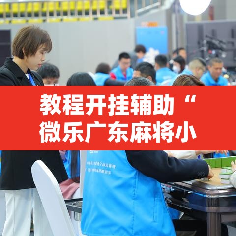 教程开挂辅助“微乐广东麻将小程序开挂神器”(透视挂)辅助透视教程