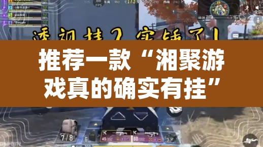 推荐一款“湘聚游戏真的确实有挂”(透视挂)辅助透视教程