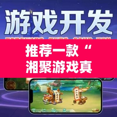 推荐一款“湘聚游戏真的确实有挂”(透视挂)辅助透视教程