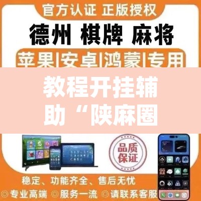 教程开挂辅助“陕麻圈捉老麻子是不是有挂”(透视挂)辅助透视教程