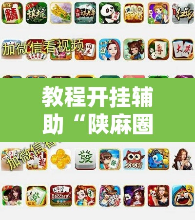 教程开挂辅助“陕麻圈捉老麻子是不是有挂”(透视挂)辅助透视教程