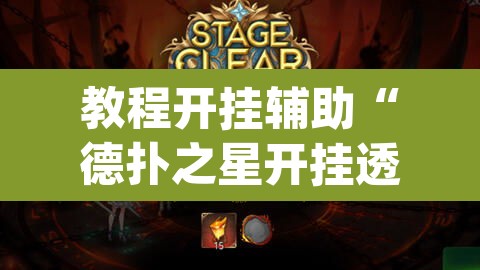教程开挂辅助“德扑之星开挂透视新款	”(透视挂)辅助透视教程