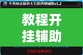 教程开挂辅助“欢乐贰柒拾开挂器”(透视挂)辅助透视教程