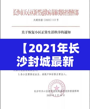 【2021年长沙封城最新消息,2021年长沙封城最新消息新闻】 【2021年长沙封城最新消息,2021年长沙封城最新消息新闻】