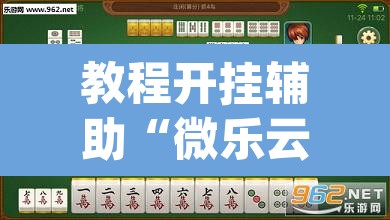教程开挂辅助“微乐云南麻将万能开挂器	”(透视挂)辅助透视教程