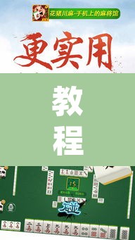 教程开挂辅助“微乐云南麻将万能开挂器	”(透视挂)辅助透视教程