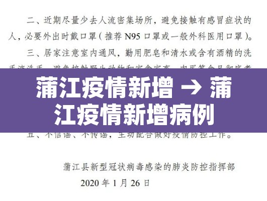 蒲江疫情新增 → 蒲江疫情新增病例