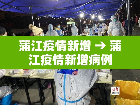 蒲江疫情新增 → 蒲江疫情新增病例