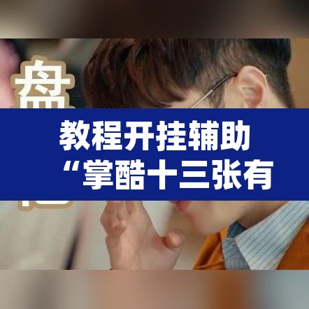 教程开挂辅助“掌酷十三张有透视挂吗”(透视挂)辅助透视教程